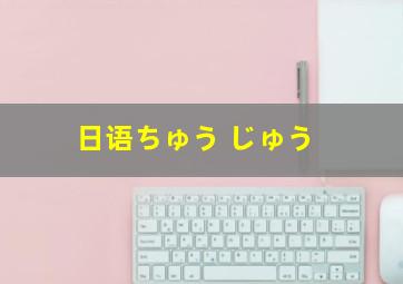 日语ちゅう じゅう